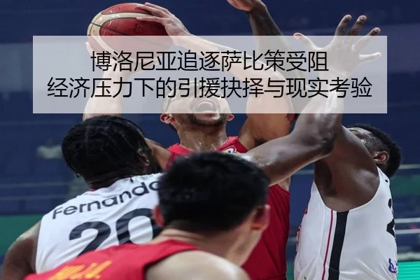 博洛尼亚追逐萨比策受阻 经济压力下的引援抉择与现实考验 | MangoSport