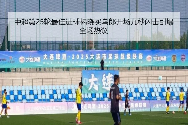 中超第25轮最佳进球揭晓买乌郎开场九秒闪击引爆全场热议 | MangoSport