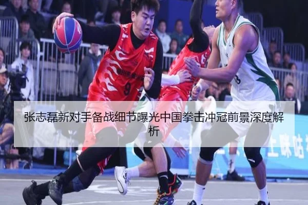 张志磊新对手备战细节曝光中国拳击冲冠前景深度解析 | MangoSport