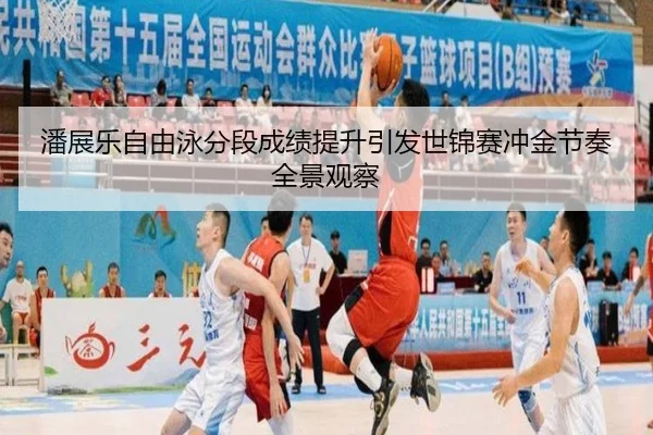 潘展乐自由泳分段成绩提升引发世锦赛冲金节奏全景观察(MangoSport)